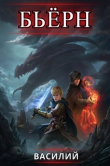 Книга Бьерн. Том 4 (СИ) автора Василий
