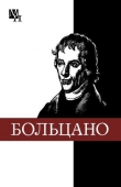 Книга Бернард Больцано автора Виталий Колядко