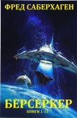 Книга Берсеркер. Сборник. Книги 1-11 (СИ) автора Фред Сейберхэген