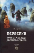 Книга Берсерки. Воины-медведи Древнего Севера автора Вольфганг Акунов