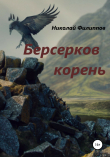 Книга Берсерков корень автора Николай Филиппов