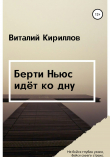 Книга Берти Ньюс идёт ко дну автора Виталий Кириллов