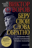 Книга Беру свои слова обратно автора Виктор Суворов