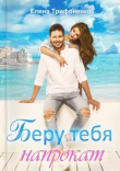 Книга Беру тебя напрокат (СИ) автора Елена Трифоненко
