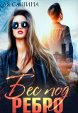 Книга Бес под ребро (СИ) автора Ая Сашина
