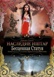 Книга Бесценная Статуя (СИ) автора Диана Хант