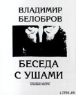 Книга Беседа с ушами автора Владимир Белобров