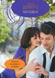 Книга Беседка автора Джуд Деверо