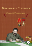 Книга Беседовал со Сталиным автора Сергей Ростовцев