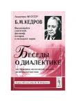 Книга Беседы о диалектике автора Бонифатий Кедров