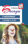 Книга Беседы о насекомых с детьми 5—8 лет автора Т. Шорыгина