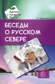 Книга Беседы о русском Севере. Методические рекомендации автора Т. Шорыгина