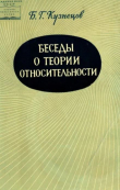 Книга Беседы о теории относительности (3-е издание) автора Борис Кузнецов