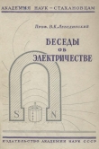 Книга Беседы об электричестве автора В. Лебединский