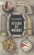 Книга Беседы по физике часть 3 автора Михаил Блудов
