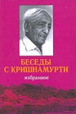 Книга Беседы с Кришнамурти автора Джидду Кришнамурти