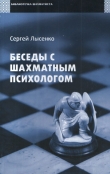 Книга Беседы с шахматным психологом автора Сергей Лысенко