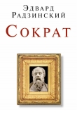 Книга Беседы с Сократом автора Эдвард Радзинский