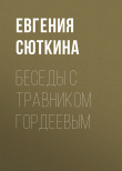 Книга Беседы с травником Гордеевым автора Евгения Сюткина