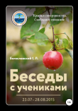 Книга Беседы с учениками (23.07–28.08.2015) автора Георгий Богословский