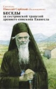 Книга Беседы за сестриноской трапезой древнего епископа Евангела автора Николай Велимирович