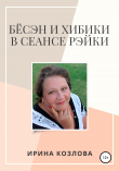 Книга Бёсэн и хибики в сеансах Рэйки автора Ирина Козлова