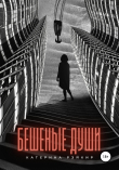 Книга Бешеные души автора Катерина Рэйкир