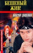 Книга Бешеный жив! автора Виктор Доценко