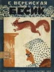 Книга Бесик автора Елена Верейская