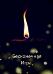 Книга Бесконечная Игра (СИ) автора Михаил Дулепа