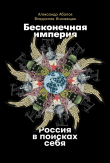 Книга Бесконечная империя: Россия в поисках себя автора Владислав Иноземцев