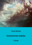 Книга Бесконечная любовь автора Елена Махова