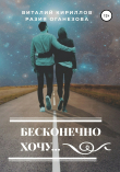 Книга Бесконечно хочу… автора Виталий Кириллов