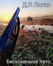 Книга Бесконечное лето (СИ) автора Детрикс Логан