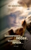 Книга Бесконечность любви, бесконечность печали автора Наталья Батракова