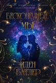 Книга Бесконечные мы (ЛП) автора Иден Батлер