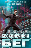 Книга Бесконечный бег 2 (СИ) автора Виктор Казначеев