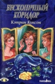 Книга Бесконечный коридор автора Кэтрин Куксон