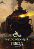Книга Бесконечный Поезд (СИ) автора Сергей Дух