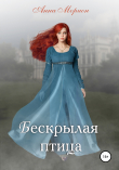 Книга Бескрылая птица автора Анна Морион