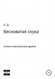 Книга бесноватая скука автора Александр Дейнега