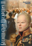 Книга Бесноватый Цесаревич-2 автора Александр Яманов
