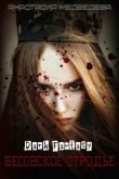Книга Бесовское отродье (СИ) автора Анастасия Медведева
