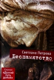 Книга Беспамятство автора Светлана Петрова