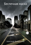 Книга Беспечная маска автора Александр Дмитриченко