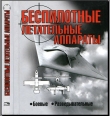 Книга Беспилотные летательные аппараты. Боевые, разведывательные автора Николай Василин