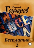 Книга Бесплатно 2 автора Сергей Гончаров