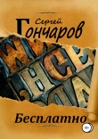 Книга Бесплатно автора Сергей Гончаров