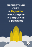 Книга Бесплатный сайт в Яндексе: как создать и запустить в рекламу автора Ольга Транквиллевская