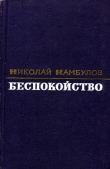 Книга Беспокойство автора Николай Камбулов